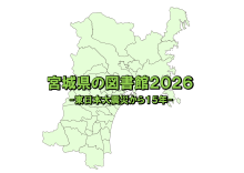 宮城県の図書館2026