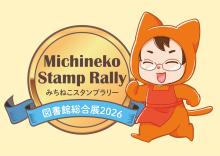 スタンプラリー2026