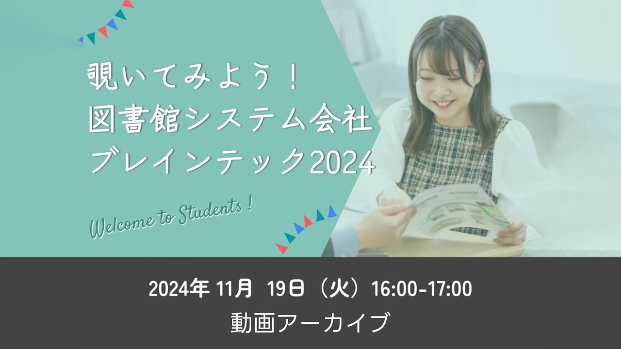 Embedded thumbnail for 【アーカイブ公開中】覗いてみよう！図書館システム会社ブレインテック2024