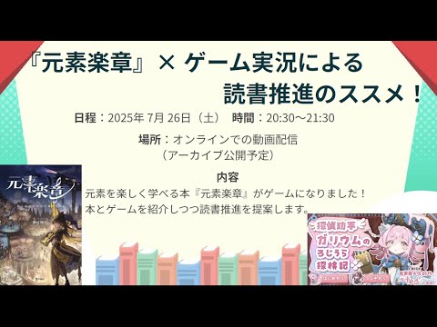 Embedded thumbnail for 『元素楽章』（本）× ゲーム実況による、読書推進のススメ。