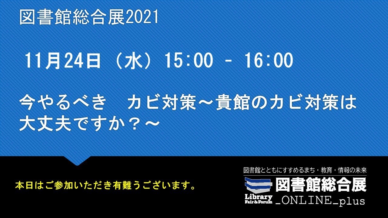 Embedded thumbnail for 今やるべき　カビ対策～貴館のカビ対策は大丈夫ですか？～