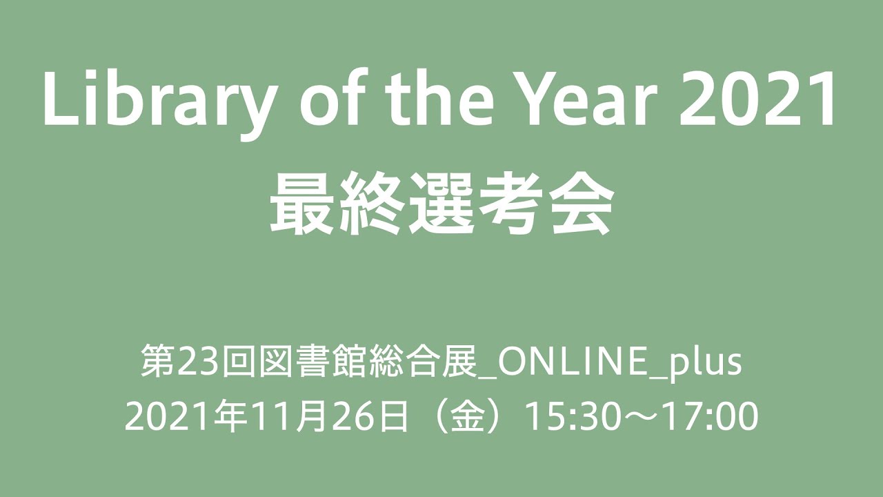 Embedded thumbnail for Library of the Year 2021 最終選考会