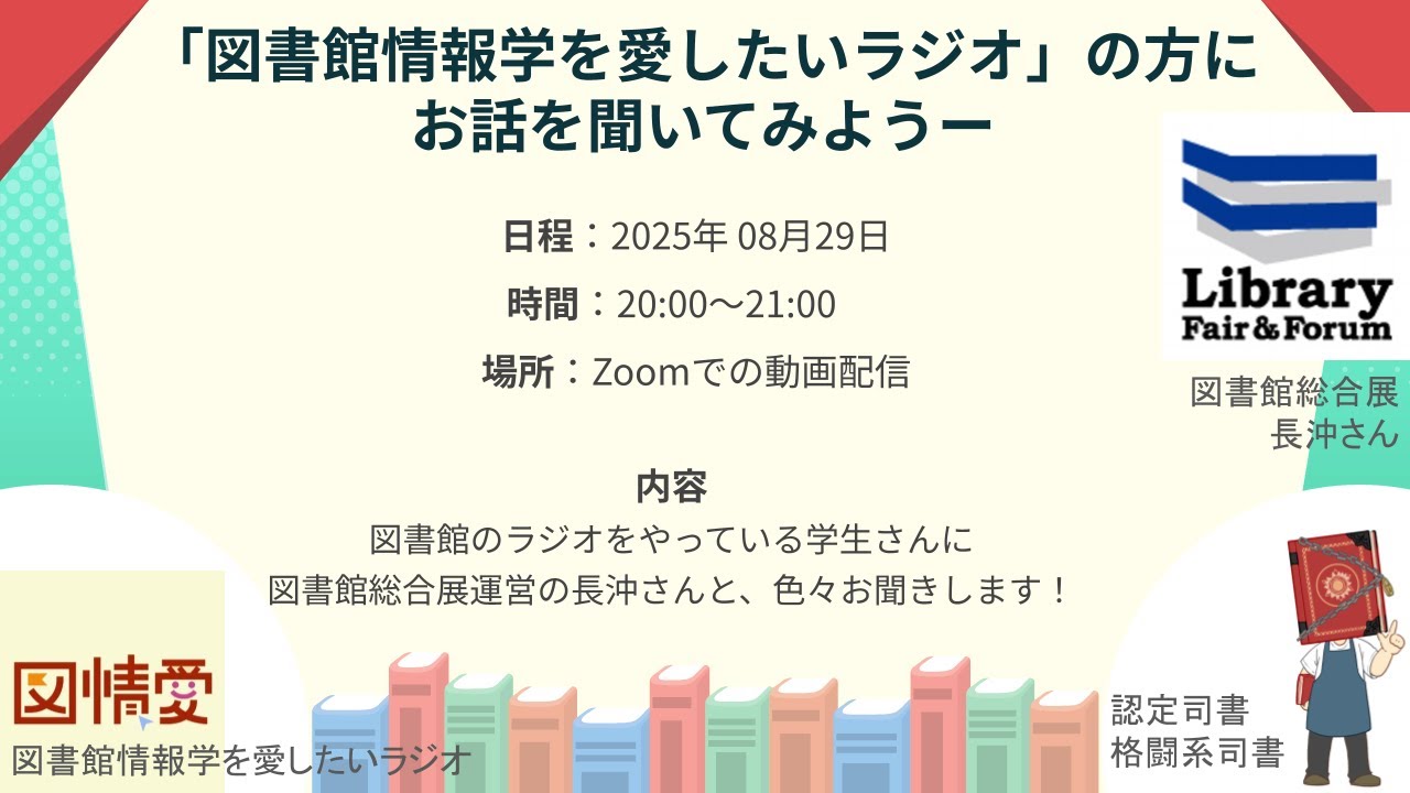 Embedded thumbnail for 「図書館情報学を愛したいラジオ」の方に お話を聞いてみようー