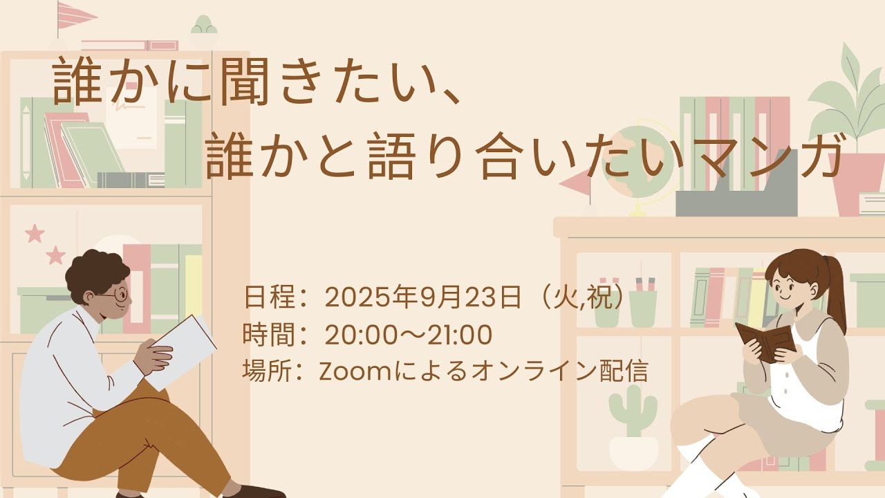 Embedded thumbnail for 誰かに聞きたい、誰かと語り合いたいマンガ