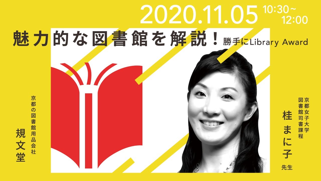 Embedded thumbnail for 魅力的な図書館を解説！　〜勝手にLibrary Award〜