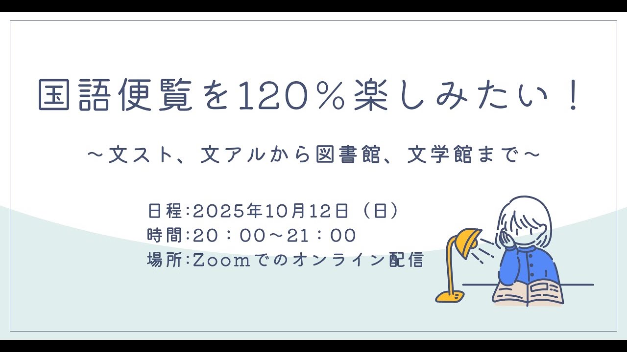 Embedded thumbnail for 国語便覧を120％楽しみたい！　　　　　　　　　　　　　　　　 ～文スト、文アルから図書館、文学館まで～