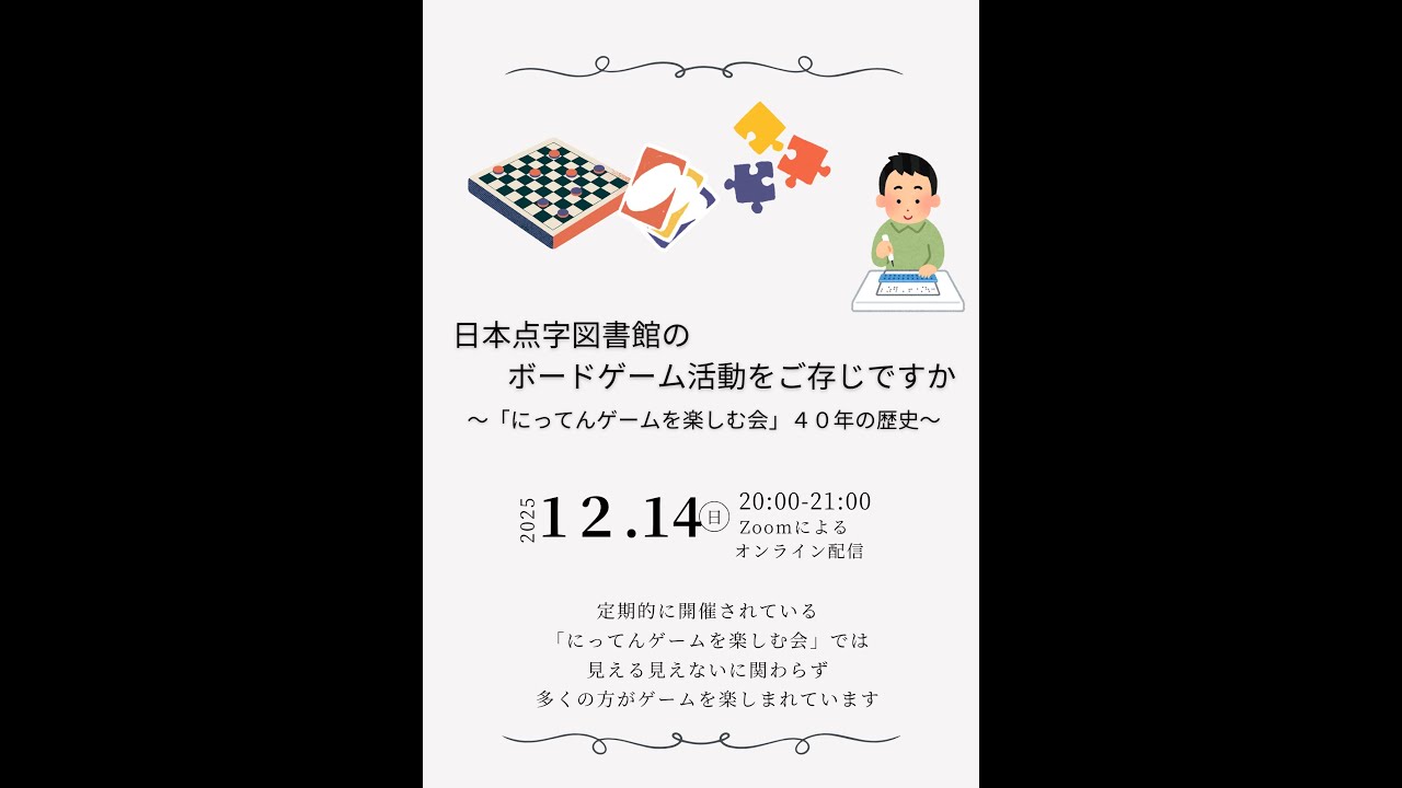 Embedded thumbnail for 日本点字図書館のボードゲーム活動をご存じですか ～「にってんゲームを楽しむ会」 40年の歴史～