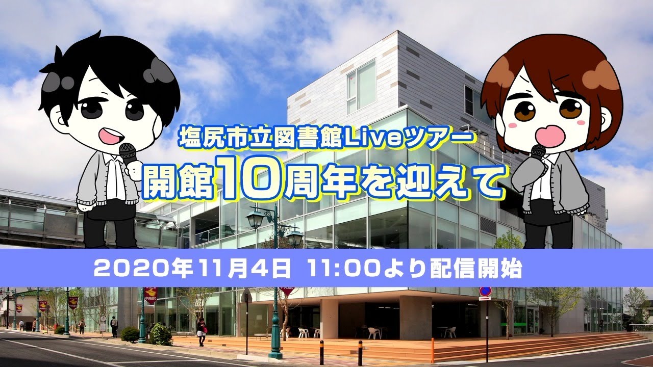 Embedded thumbnail for 塩尻市立図書館Liveツアー