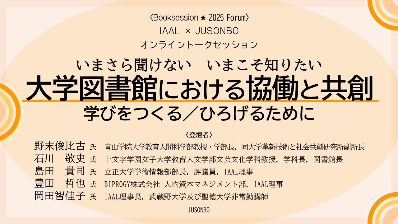 Embedded thumbnail for いまさら聞けない いまこそ知りたい　　　　　　　大学図書館における協働と共創：　　　　　　　　　学びをつくる／ひろげるために　　　　　　　　　オンライントークセッション