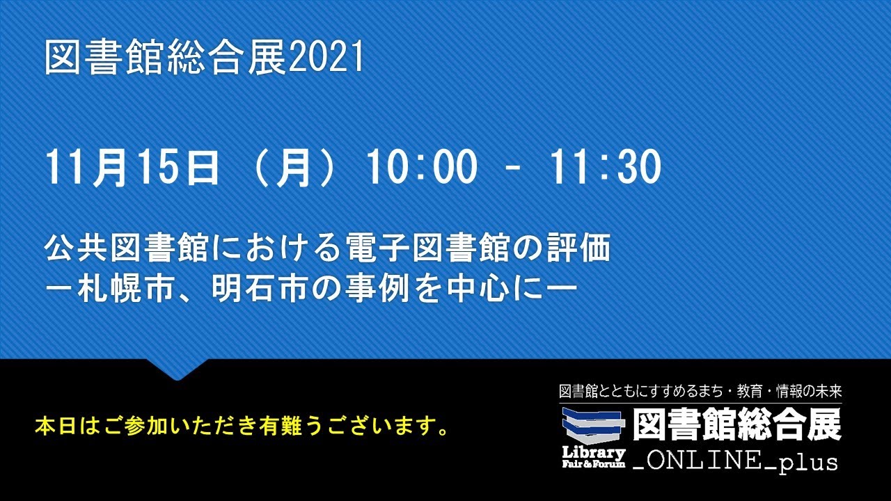 Embedded thumbnail for 公共図書館における電子図書館の評価－札幌市、明石市の事例を中心に