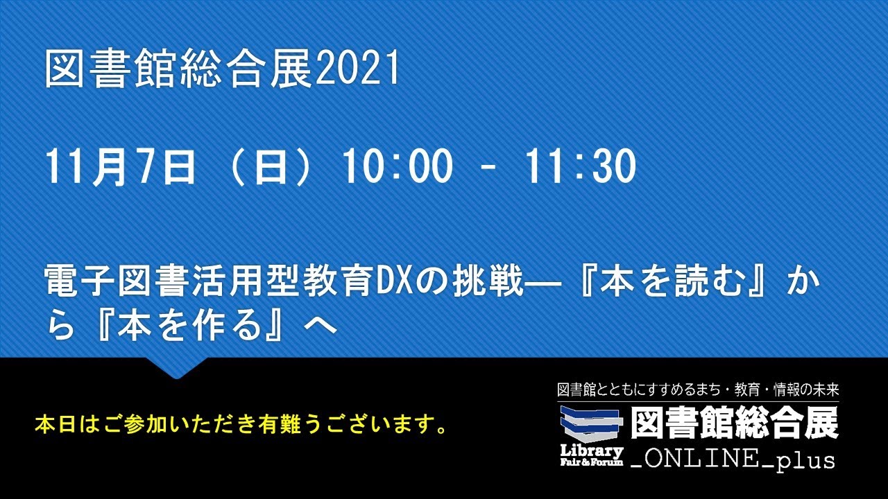 Embedded thumbnail for 電子図書活用型教育DXの挑戦―『本を読む』から『本を作る』へ