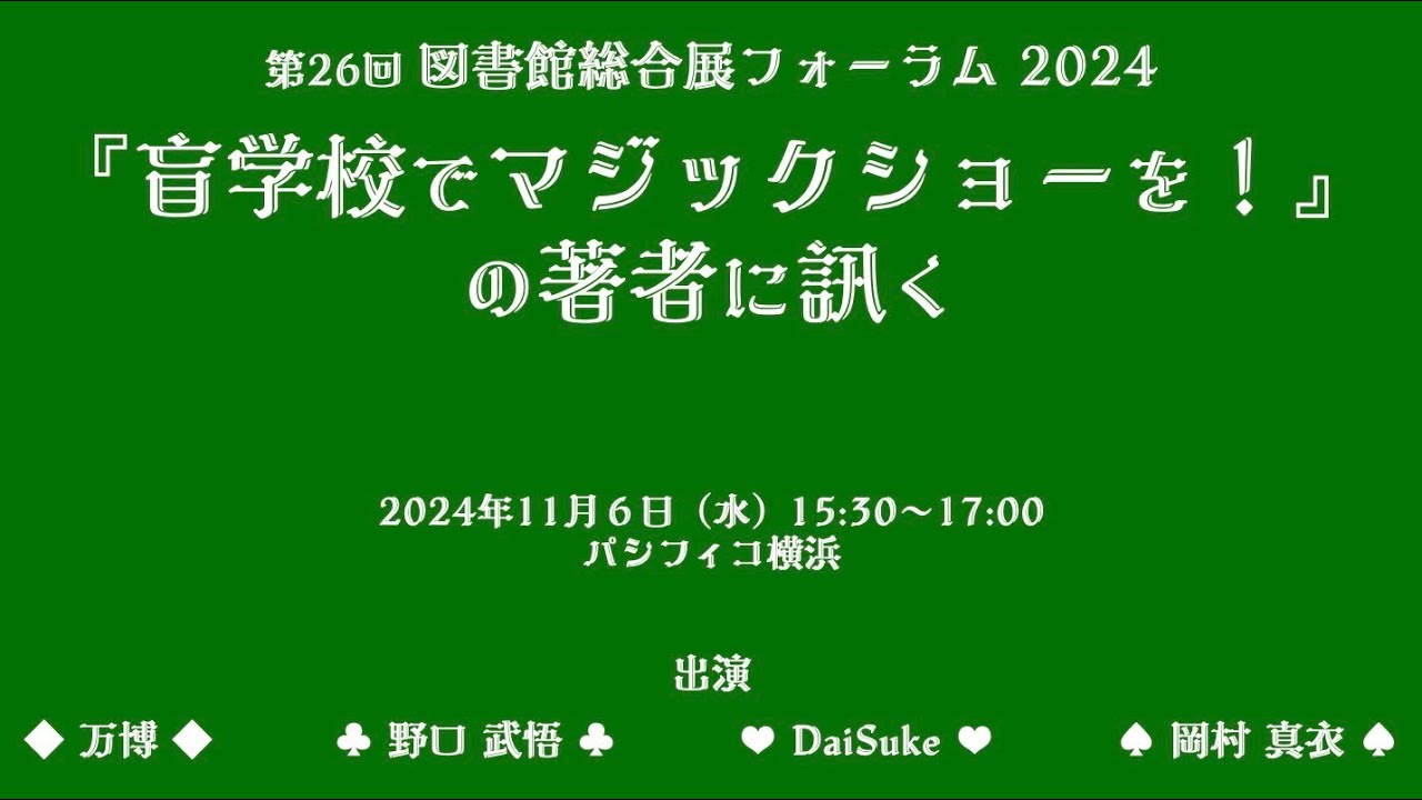 Embedded thumbnail for 【動画公開中】『盲学校でマジックショーを！』の著者に訊く