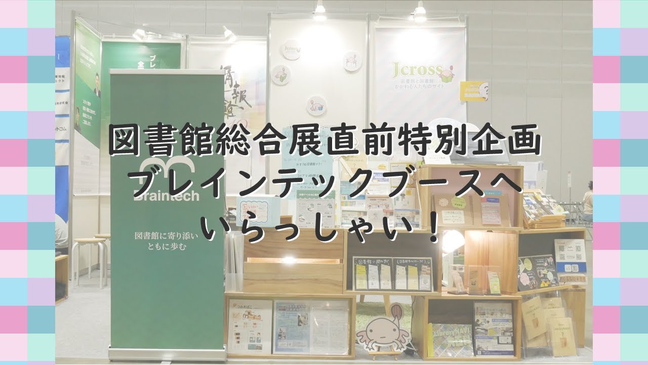 Embedded thumbnail for 【アーカイブ公開中】図書館総合展直前特別企画　ブレインテックブースへいらっしゃい！
