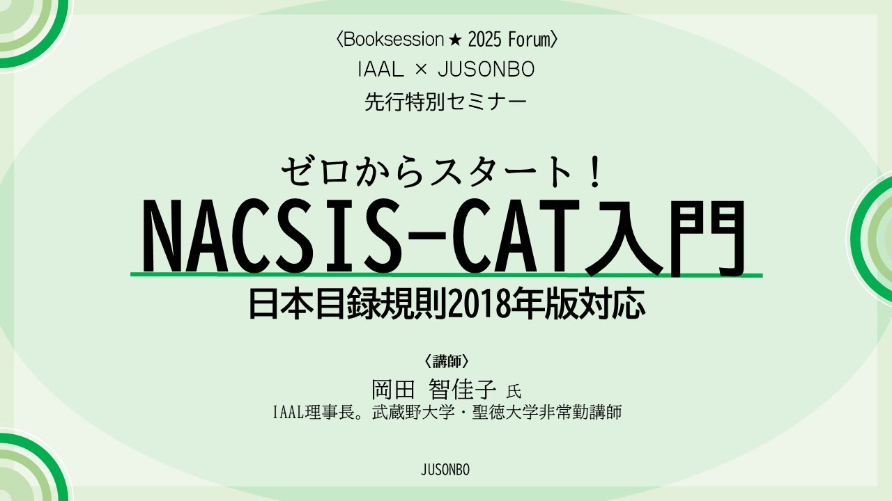 Embedded thumbnail for ゼロからスタート！　NACSIS-CAT入門：　　　　　　　日本目録規則2018年版対応　　　　　　　　　　先行特別セミナー