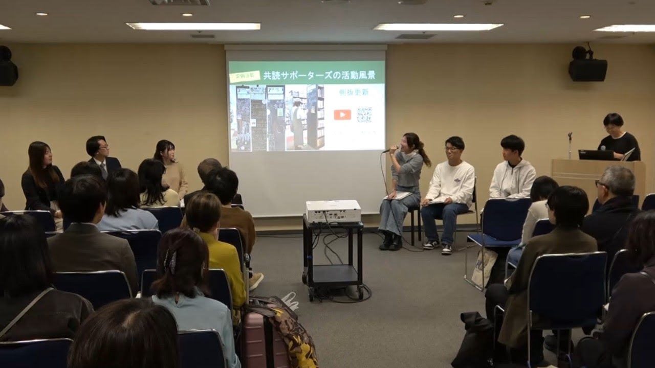 Embedded thumbnail for 共読サポーターズが語る！学生協働の本音：読書がつなぐ出会いが大学生に何をもたらしたか