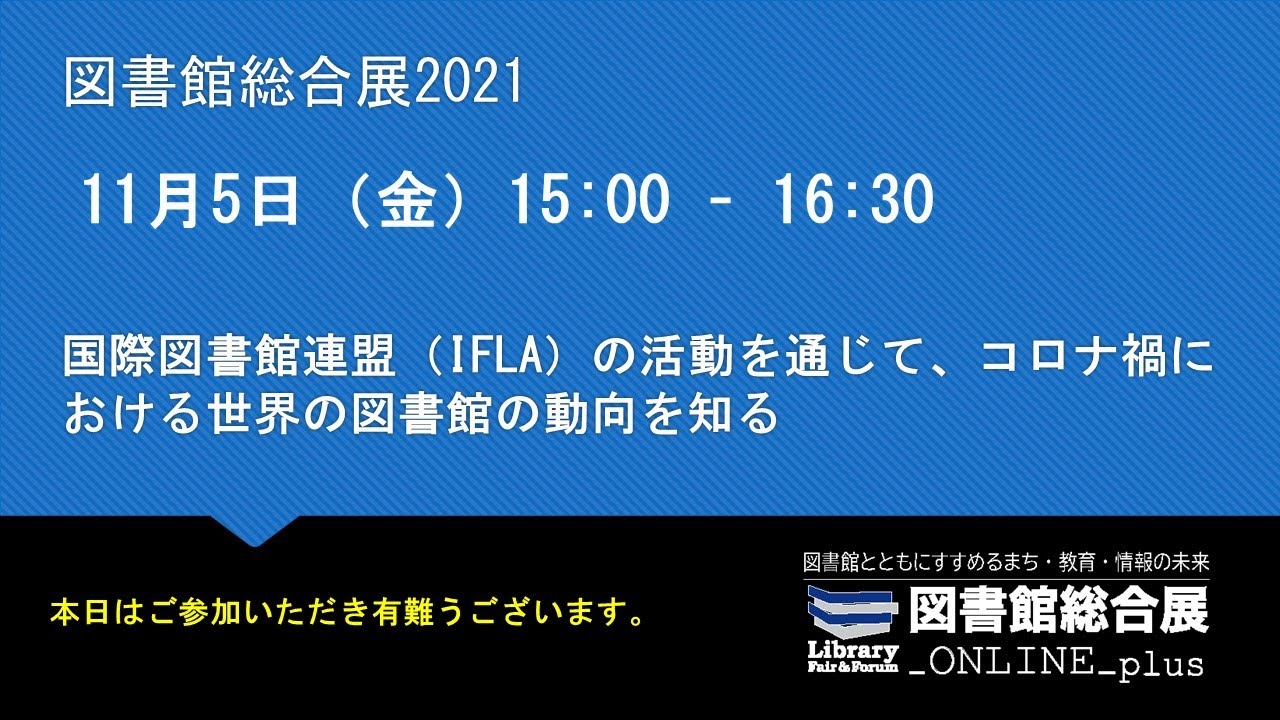 Embedded thumbnail for 国際図書館連盟（IFLA）の活動を通じて、コロナ禍における世界の図書館の動向を知る