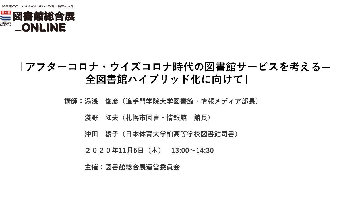 Embedded thumbnail for 「アフターコロナ・ウイズコロナ時代の図書館サービスを考える—全図書館ハイブリッド化に向けて」講師：湯浅俊彦・淺野隆夫・沖田綾子