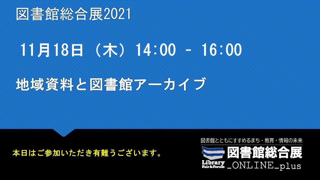 Embedded thumbnail for 【11/18】地域資料と図書館アーカイブ